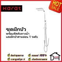 KARAT FAUCET ฝักบัว ชุดฝักบัวอาบน้ำ Rain Shower ทรงเหลี่ยม + ฝักบัวสายอ่อน1ระดับ KRS-031-000R1 ฝักบัว กะรัต ของแท้100%