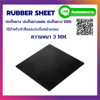 ปะเก็นยาง ปะเก็นยางแผ่น ปะเก็นยางNBR ความหนา 3 MM.