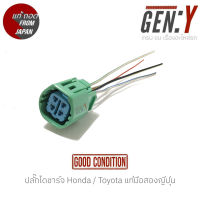 [แท้] ปลั๊กไดชาร์จ Toyota Vigo / Honda Civic City Accord ปลั๊กเต๋า 4 สาย แท้ญี่ปุ่น ตรงรุ่น สามารถนำไปใส่ใช้งานได้เลย