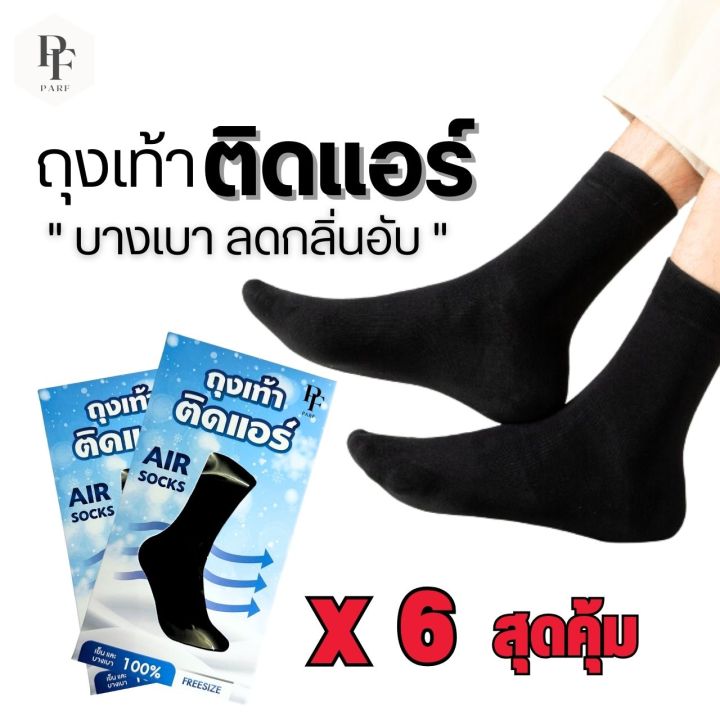 ถุงเท้า-parf-ถุงเท้าติดแอร์-ลดกลิ่นอับ-บางเบา-สวมใส่สบายเท้า-ถุงเท้าธุรกิจ-ถุงเท้าสุขภาพ-พร้อมส่งในไทย