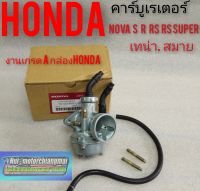 คาร์บูเรเตอร์ โนวา เทน่า สมาย nova s r rs rs super honda nova เทน่า สมายงานเกรดA