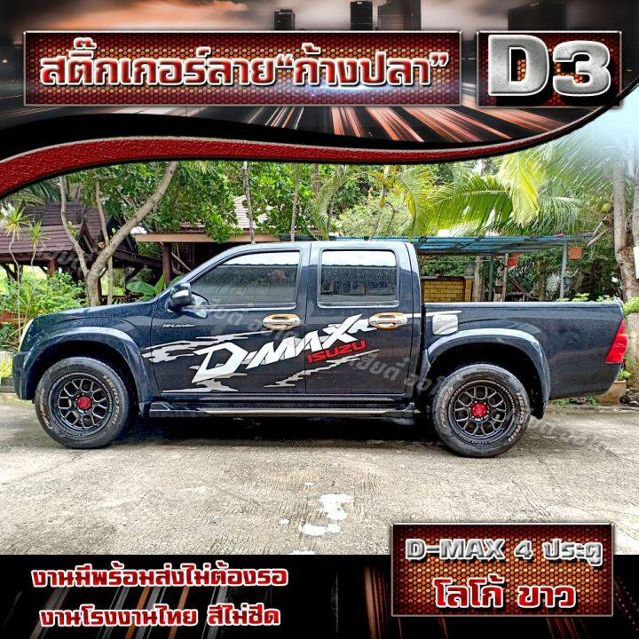 สินค้าขายดี-สติกเกอร์ลายโคลนติดรถ-สำหรับแต่งรถ-อีซูซุ-ดีแม็ก-isuzu-d-max-รหัส-d3-ติดง่ายพร้อมคู่มือการติดตั้ง-พร้อมส่งถึงบ้าน-1ชุด2ข้าง