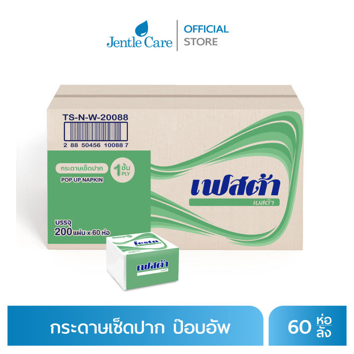 กระดาษเช็ดปากป๊อบอัพ ยี่ห้อ Festa เยื่อกระดาษ Besta Savy (บรรจุ 200 แผ่น 60 ห่อ/ลัง)