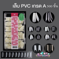 เล็บปลอม แถบชมพู เล็บเกรดเกาหลี PVC เกรดเอ ทรงสวย เหนียว ไม่แตกหักง่าย 500 ชิ้น ทรงเหลี่ยม อัลมอน บัลเลต์ เล็บทรงฝอ