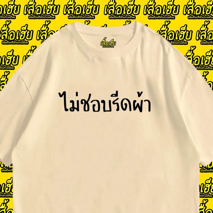 มีสินค้า-มีของพร้อมส่ง-เสื้อยืด-ไม่ชอบรีดผ้า-cotton-100-พรีเมี่ยม