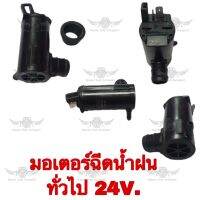 มอเตอร์ฉีดน้ำฝน ทั่วไป 24V