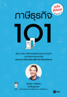 (Arnplern) หนังสือ ภาษีธุรกิจ 101 (ฉบับอัปเดต)