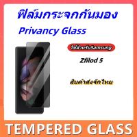 ฟิล์มกระจกกันมอง,Privancy Glass for samsung Zflod5