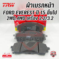 [TRW] ผ้าเบรกคู่หน้า FORD EVEREST 2WD/4WD เครื่อง2.2/3.2 สำหรับรถปี 15 ขึ้นไป