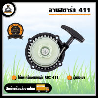 ชุดสตาร์ท ฝาสตาร์ท ลานสตาร์ท 411 เครื่องตัดหญ้า RBC411 ดึงเบา เครื่องตัดหญ้าสะพายบ่า Easy สตาร์ท