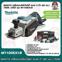 MAKITA เครื่องกบไสไม้ไฟฟ้า ขนาด 3 นิ้ว (82 มม.) 750W. มากีต้า รุ่น M1100KX1B แท้ 100%