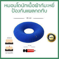 หมอนโดนัท ทางการแพทย์ กันแผลกดทับ ริดสีดวง แผลบริเวณตูดหลังผ่าตัด แบบเป่าลม พร้อมที่ปั้มลม