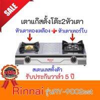 เตาแก๊ส รินไน Rinnai รุ่น RY-9002sst RY9002sst (ลายดำ) หัวเตาทองเหลือง+หัวเตาเทอร์โบ+สเตนเลสทั้งตัว รับประกันวาล์ว5ปี