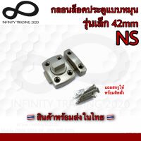 กลอนล็อคประตูแบบหมุน รุ่นเล็ก สีเงินนิเกิ้ล NO.577-42mm(รุ่นเล็ก) NS