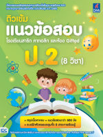 [ศูนย์หนังสือจุฬาฯ] 8859099306980 ติวเข้มแนวข้อสอบ โรงเรียนสาธิต คาทอลิก และห้อง GIFTED ป.2 (8 วิชา)