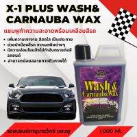 X-1 PLUS Wash&amp; Carnauba Wax วอสแอนด์คานูบาแว็กซ์ แชมพูล้างรถ น้ำยาล้างรถพร้อมเคลือบสีรถยนต์ เงางาม ใหม่ สดใส ปกป้องสีรถ ในขั้นตอนเดียว ขนาด 1000 ml.