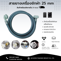 สายยางเข้าเครื่องซักผ้า เกลียวใน 25 mm ติดตั้งง่ายแค่เสียบและหมุน หัวเกลียวทั้ง 2 ด้าน