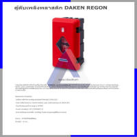 ตู้ดับเพลิงพลาสติก DAKEN REGON