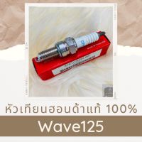 หัวเทียนแท้ฮอนด้า Wave125 (31917-KPH-901) หัวเทียนแท้100% อะไหล่แท้100%