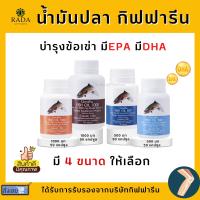 [ ส่งฟรี ] น้ำมันปลา กิฟฟารีน น้ำมันตับปลา Fish oil GIFFARINE ( 4 ขนาด ) ทานได้ทุกวัย