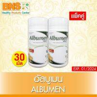 ( แพ็ค 2 ขวด ) Albumen อัลบูเมน ผง โปรตีนไข่ขาว ขนาด 30 เม็ด (สินค้าใหม่)(ส่งไว)(ส่งจากศูนย์ฯ)(ถูกที่สุด) By BNS