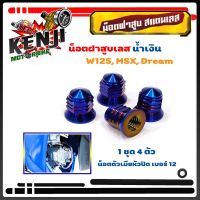 โปรโมชั่น น็อตฝาสูบสแตนเลส เวฟ W100 W125 MSX Dream น้ำเงิน น็อตฝาสูบหัวปิด 12 อะไหล่แต่งมอไซด์ ราคาถูกสุด อะไหล่มอไซค์ อะไหล่มอไซ อะไหล่มอเตอไซ