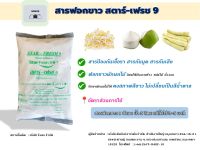 Star-Fresh9 มี อย. ผงฟอกขาว ยากัดขาว Sodium metabisulfite สารฟอกขาว ขนาด 1 กก.