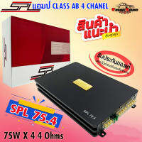 ของแท้!! เพาเวอร์แอมป์ติดรถยนต์แรงๆดีๆ แนว SQ ยี่ห้อ SPL รุ่น SPL 75.4 CLASS AB 4 ชาแนล สีดำ น้ำเสียงดี แอมป์ 4 ชาแนลเสียงดี ราคาประหยัด พร้อมจัดส่ง