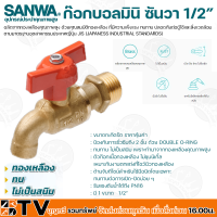 SANWA ก๊อกบอลมินิ ซันวา 1/2″  ขนาดกะทัดรัด ป้องกันการรั่วซึมถึง 2 ชั้น ด้วย Double O-ring ทนทาน ไม่เป็นสนิม รับประกันคุณภาพ