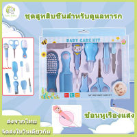 Baby Care Set ชุดกิ๊ฟเซ็ตสำหรับเด็ก 10 ชิ้น