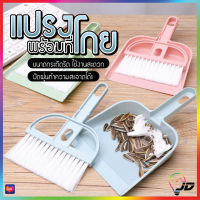 PAE-9029 แปรงพร้อมที่โกยผง แปรงปัดฝุ่นพร้อมที่โกยผง ที่ปัดฝุ่น แปรงโกยผง แปรงปัดฝุ่น