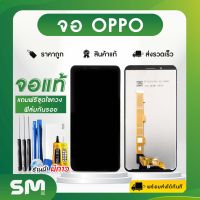 จอมือถือ OPPO F1S F5 F7 F9 F11 F11Pro จอทัชสกรีน จอโทรศัพท์ หน้าจอ LCD แท้ เพิ่มกาวติดจอ แถมฟรี ! ชุดไขควงและฟิล์มติดจอมือถือ