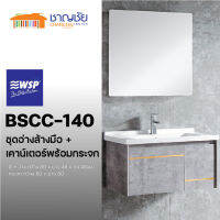 [?ส่งฟรี] ชุดเคาน์เตอร์ + อ่างล้างหน้า WSP - BSCC-140 รุ่น PARTO พร้อมกระจก (ไม่รวมก๊อกและอุปกรณ์อ่างล้างหน้า)