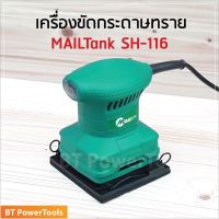 สินค้าขายดี!!!! เครื่องขัดกระดาษทรายแบบสั่น (สั้น) MAILTANK รุ่น SH116 ของใช้ในบ้าน เครื่องใช้ในบ้าน เครื่องใช้ไฟฟ้า ตกแต่งบ้าน บ้านและสวน บ้าน ห้อง ห้องครัว ห้องน้ำ .