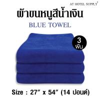 ผ้าขนหนู สีน้ำเงิน ขนาด27”*54” 14ปอนด์ ใช้ในโรงแรม รีสอร์ท Airbnb หรือใช้ส่วนตัว จำนวน 3 ผืน