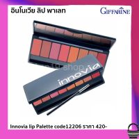 ส่งฟรี ลิปพาเลท เนื้อซาติน 8 เฉดสี ติดทน ปากไม่ดำ ลิปสติก สีชมพู ชมพูนู้ด สีส้ม สีส้มพีช สีน้ำตาลนู้ด สีแดงเข้ม กิฟฟารีน อินโนเวีย