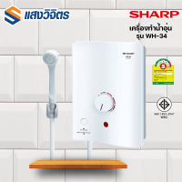 SHARP เครื่องทำน้ำอุ่น รุ่น WH-34 ขนาด 3500W