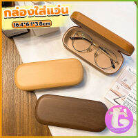 Thai Dee กล่องใส่แว่น ลายไม้ สไตล์คลาสสิค 3 สี Glasses case