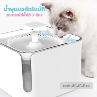 น้ำพุแมว เครื่องให้น้ำสัตว์เลี้ยงอัตโนมัติ ขนาด 3 ลิตร PETSUKA
