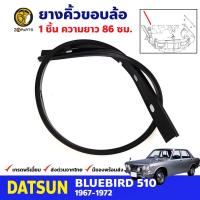 ยางคิ้วขอบล้อ 1 เส้น Datsun Bluebird 510 1967-1972 ดัทสัน บลูเบิร์ด คุณภาพดี ส่งไว