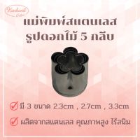 แม่พิมพ์สแตนเลส รูปดอกไม้ 5 กลีบ (Set C) แบรนด์genta พิมพ์กดคุ๊กกี้ บิสกิต ขนมปัง กดอาหาร พิมพ์ทำขนม พิมพ์คุ๊กกี้