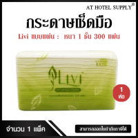 Livi กระดาษเช็ดมือ หนา 1 ชั้น บรรจุ 300 แผ่น จำนวน 1 ห่อ