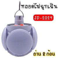 หลอดไฟ LED รุ่น JD-2029 หลอดไฟพกพา หลอดไฟฉุกเฉิน หลอดไฟโซล่าเซลล์