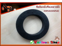 ซีลล้อหลัง ซีลเพลาหลัง ซีลดุมล้อหลัง คูโบต้า M8540,M9540 - SEAL,OIL