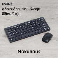 Mokahaus Wireless Keyboard and Mouse ชุด คีย์บอร์ด และ เม้าส์ ไร้สาย 2.4GHz รุ่น MH004 (สีดำ) แถมฟรี สติกเกอร์ภาษาไทย-อังกฤษ + แผ่นซิลิโคนกันฝุ่น