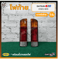 ไฟท้าย DATSUN 620 (ดัทสัน 620) ยี่ห้อ DIAMOND (ชิ้น)