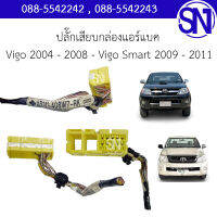 ปลั๊กเสียบกล่องแอร์แบค Vigo /1 2004 - 2008 - Vigo Smart 2009 - 2011 ของแท้ ของใหม่ สภาพสินค้าตามในรูป  ** กรุณาแชทสอบถามก่อนสั่งซื้อ **