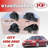 POP ยางแท่นเครื่อง CITY 1996-2002 ตัวซ้าย ตัวหน้า ตัวหลัง ตัวขวา A/T