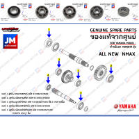 ชุดลูกปืนเฟืองท้าย ลูกปืนชุดระบบส่งกำลังเฟืองท้าย BEARING  เเท้ศูนย์ YAMAHA ALL NEW  NMAX