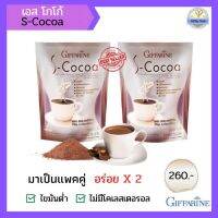 (จัดแพคคู่)โกโก้  โกโก้คุมหิว เอสโกโก้ กิฟฟารีน S-Cocoa ไขมันต่ำ ใยอาหารสูง อิ่มสบายท้อง ผสม แอลคาร์นิทีน รับประกันของแท้  - Giffy Club